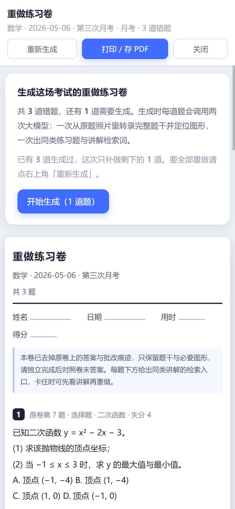 手机端生成的重做练习卷