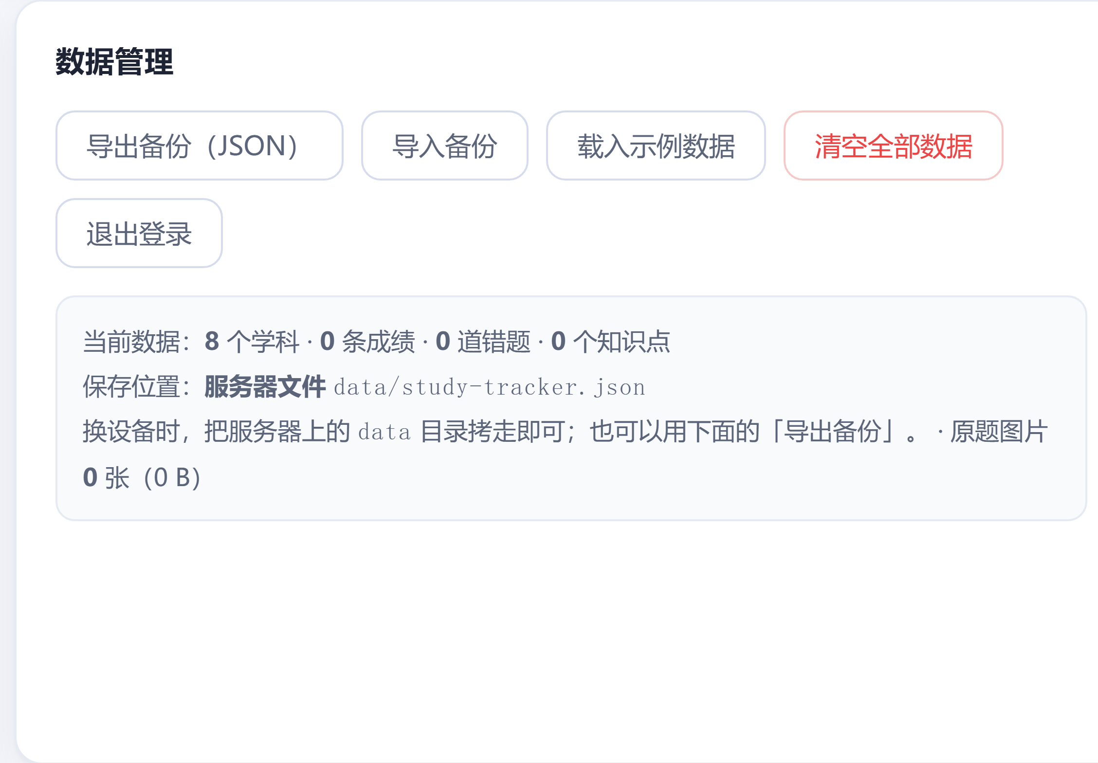 设置页的「数据管理」卡片：导出备份、导入备份、载入示例数据、清空全部数据四个按钮