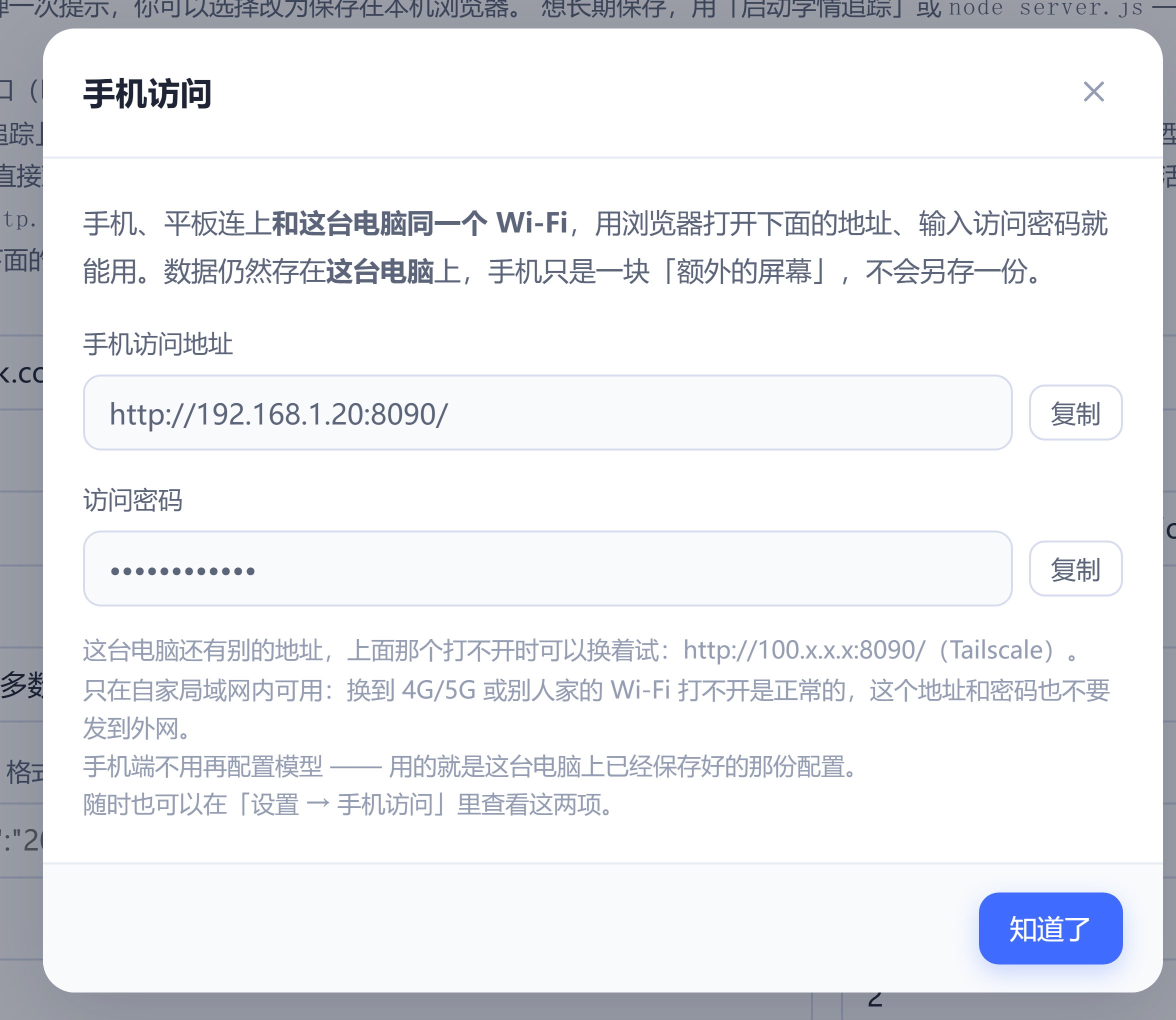 点右上角「手机访问」按钮后弹出的窗口：手机访问地址与访问密码，各带一个复制按钮