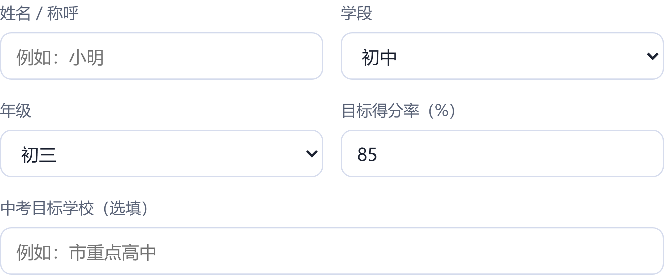 设置页的「学生信息与目标」：姓名、学段、年级、目标得分率、中考目标学校