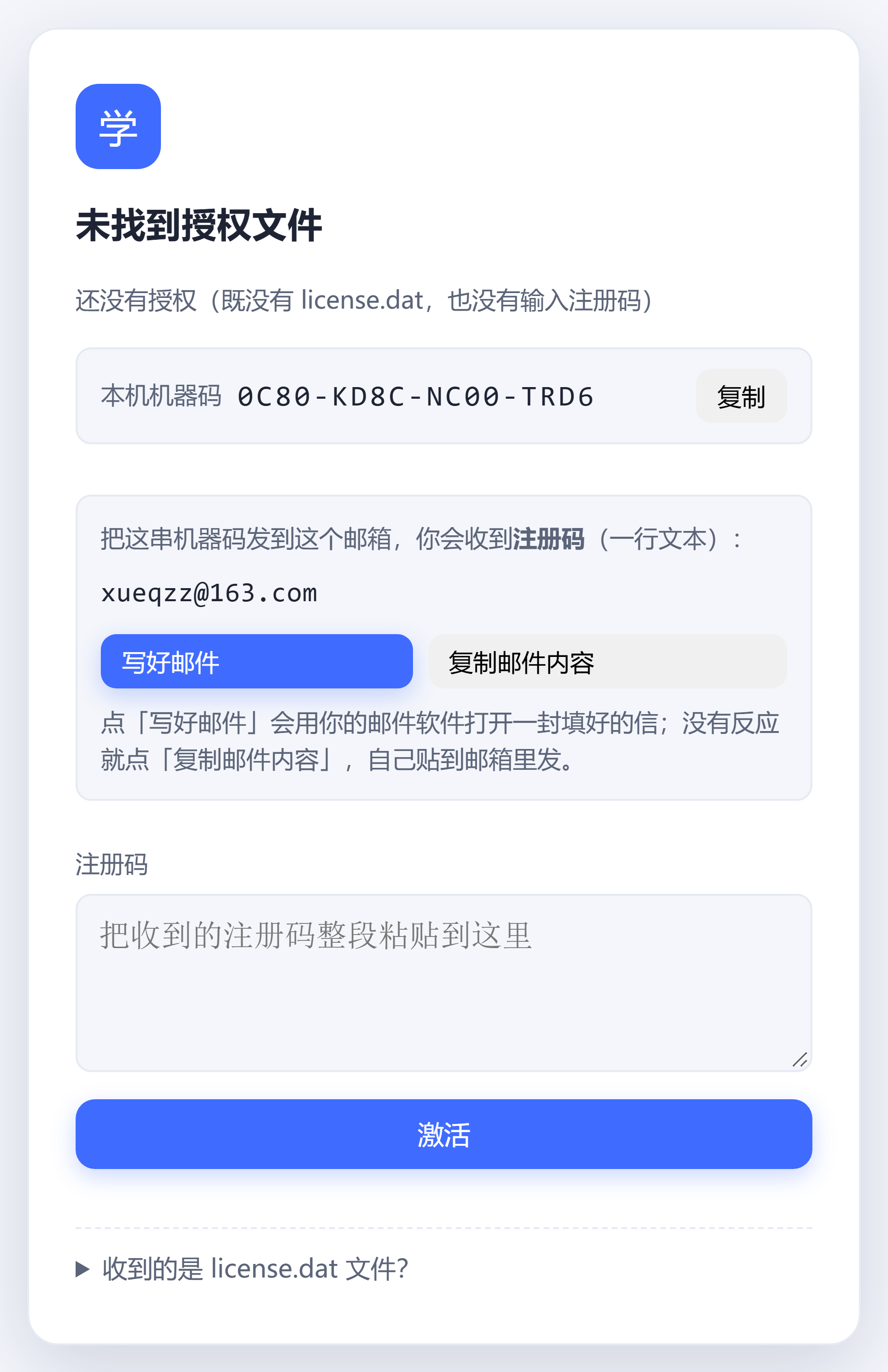 软件启动后弹出的授权页：显示本机机器码、客服邮箱、注册码输入框与激活按钮